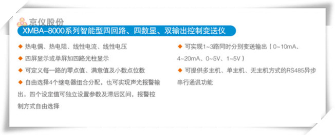 XMBA-8000係列智能型四回路、四數顯、雙輸出控製變送儀