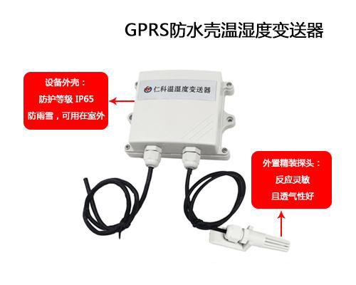 可防水外殼GPRS溫濕度久久大香蕉视频小黄片的應用